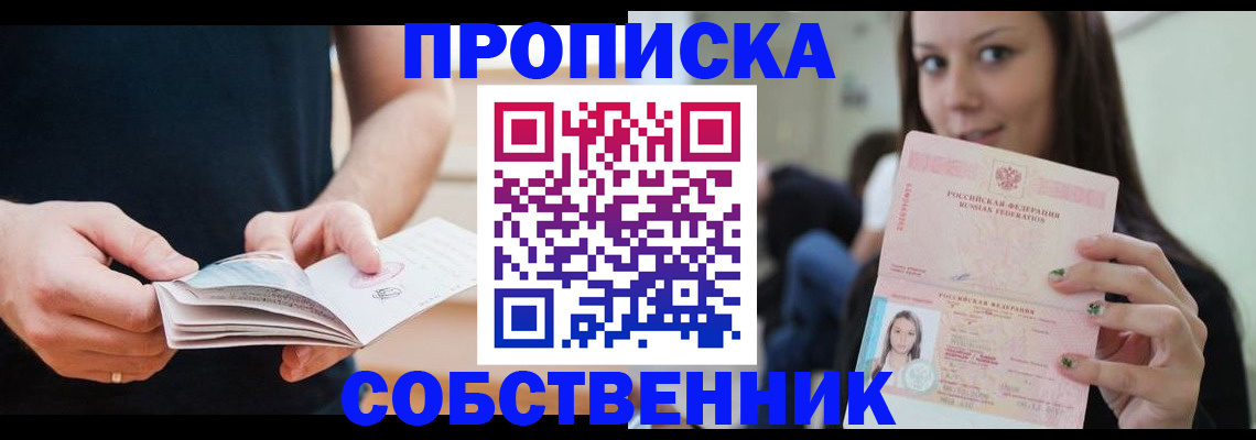 купить прописку в Пласте